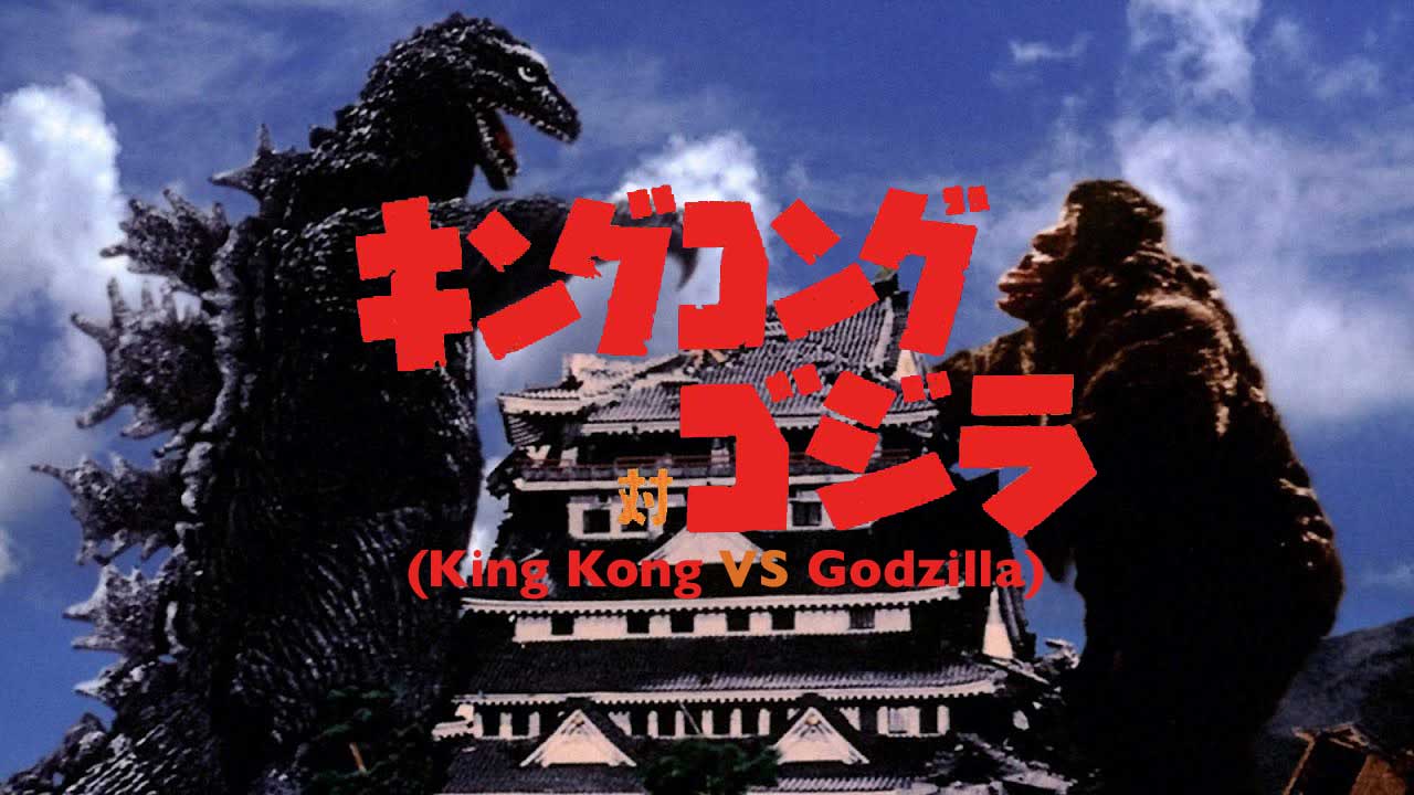 King Kong vs. Godzilla