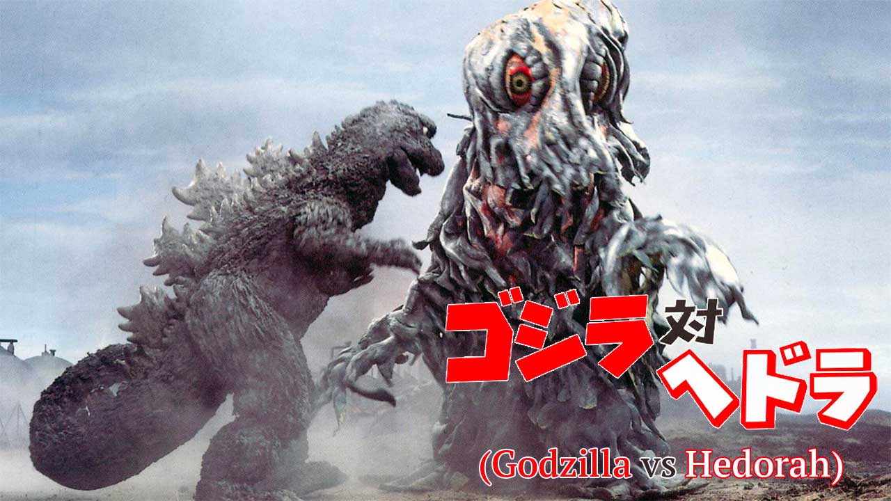 Godzilla vs. Hedorah (1971)
