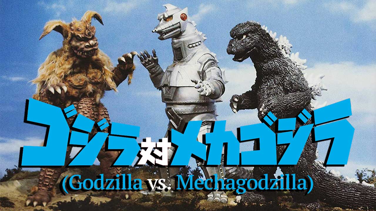 Godzilla vs. Mechagodzilla (1974)