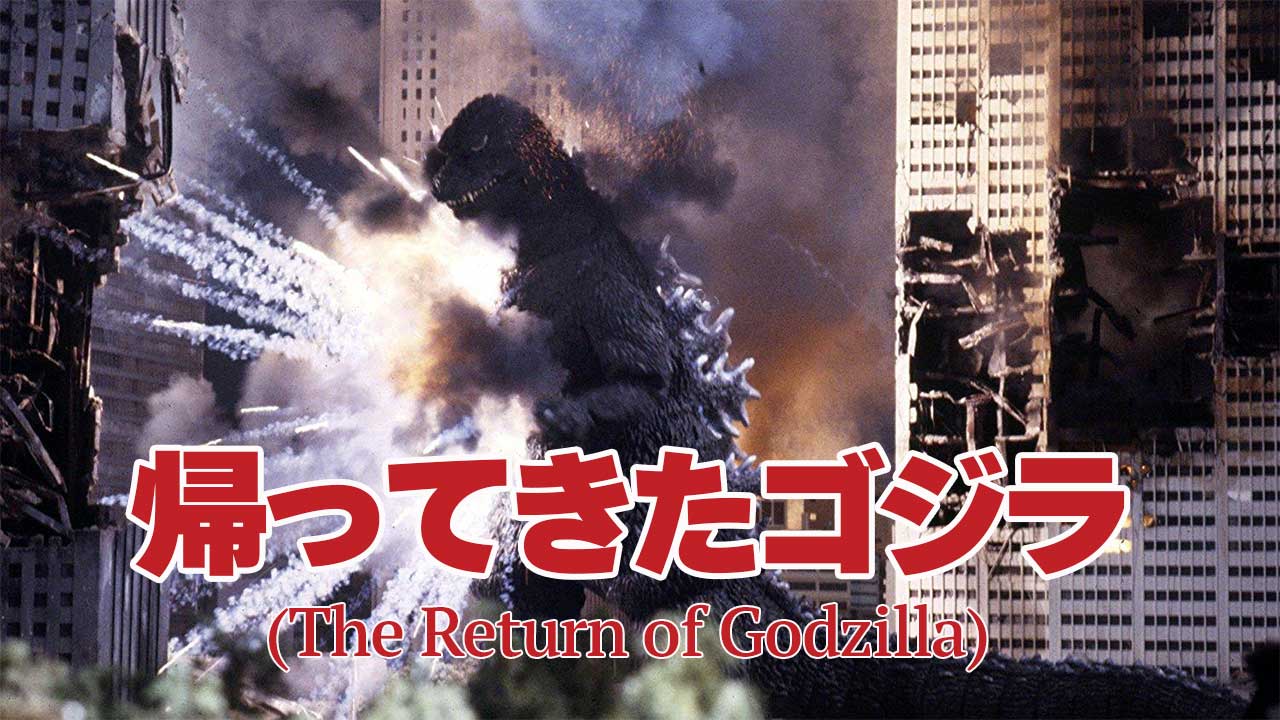 The Return of Godzilla (1984)